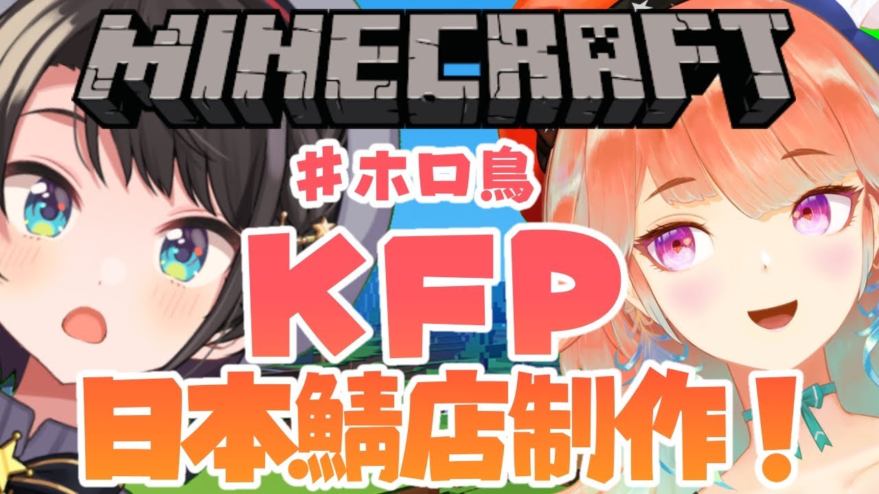 【#ホロ鳥 / #holobirds】KFP3号店作るちゅば!!!!:MINE CRAFT【大空スバル視点】