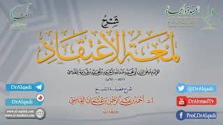 صورة شرح كتاب لمعة الاعتقاد الهادي إلى سبيل الرشاد لابن قدامة المقدسي