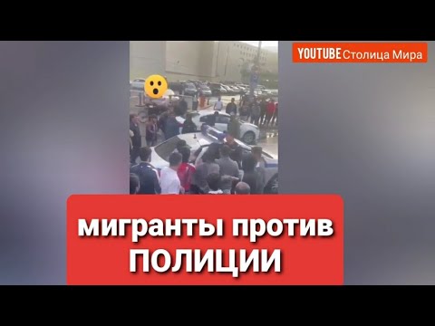 Массовая потасовка на юго - западе в Москве | Толпа мигрантов отбила 'своего' у полиции