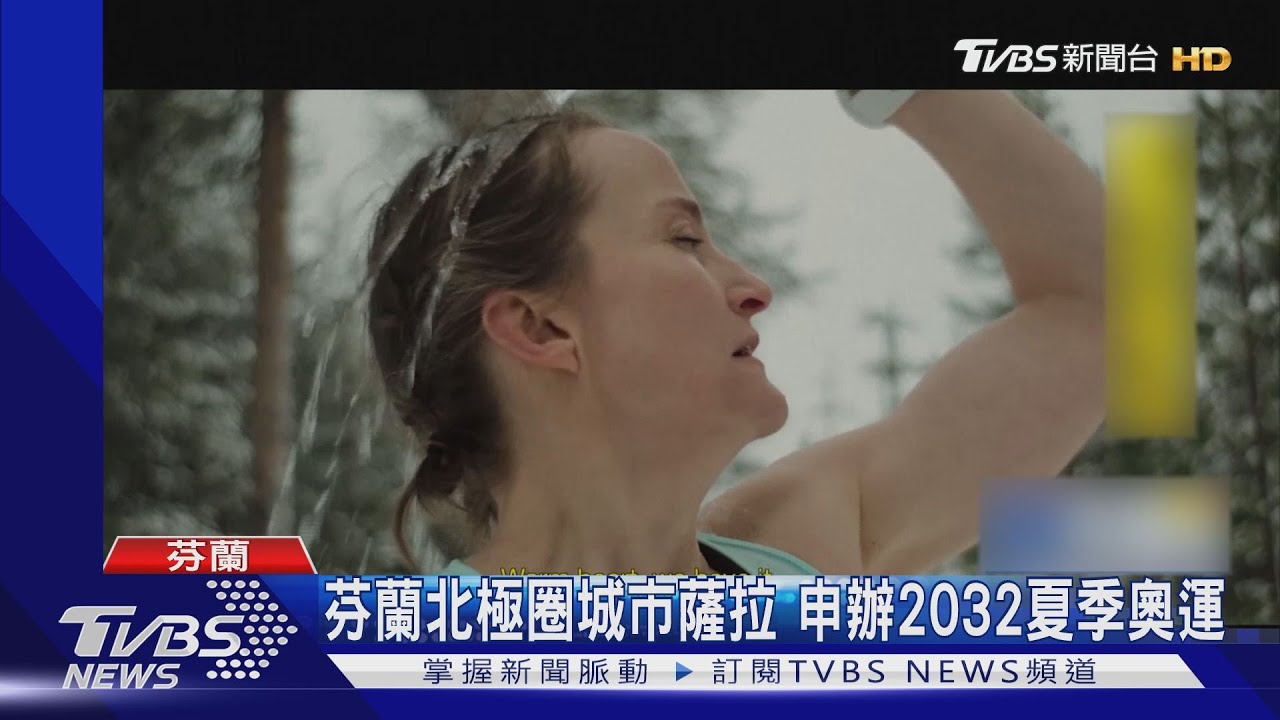 芬蘭北極圈城市薩拉 申辦2032夏季奧運