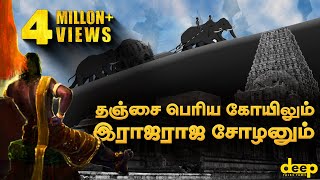 தஞ்சை பெரிய கோயிலும் இராஜராஜ சோழனும் | Raja Raja Chola Big Temple