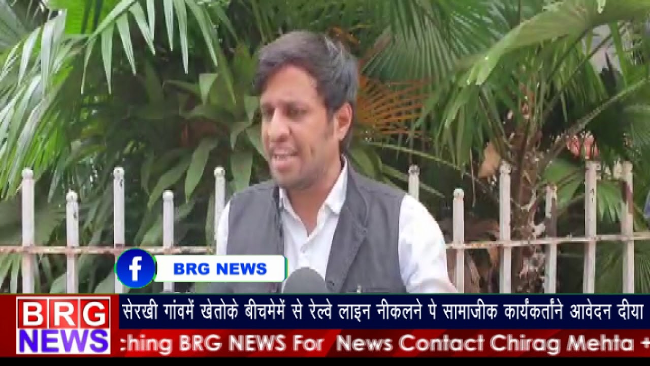 serkhi गांवमें ख़ेतोंके बीचमे से railway line निकलने पे सामाजिक कार्यकर्ताने दिया आवेदन दिया
