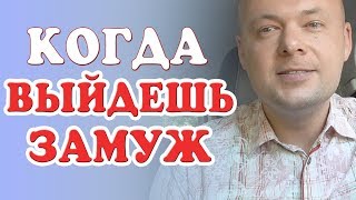 КОГДА Я ВЫЙДУ ЗАМУЖ? | Когда ты выйдешь замуж? | Денис Косташ