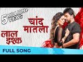 चांद मातला Chand Matla Full Song Laal Ishq Swwapnil Joshi Anajana Sukhani Nilesh M