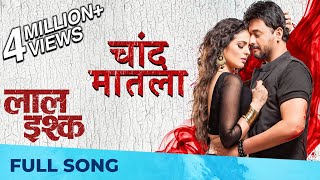 चांद मातला | Chand Matla | Full Song | Laal Ishq