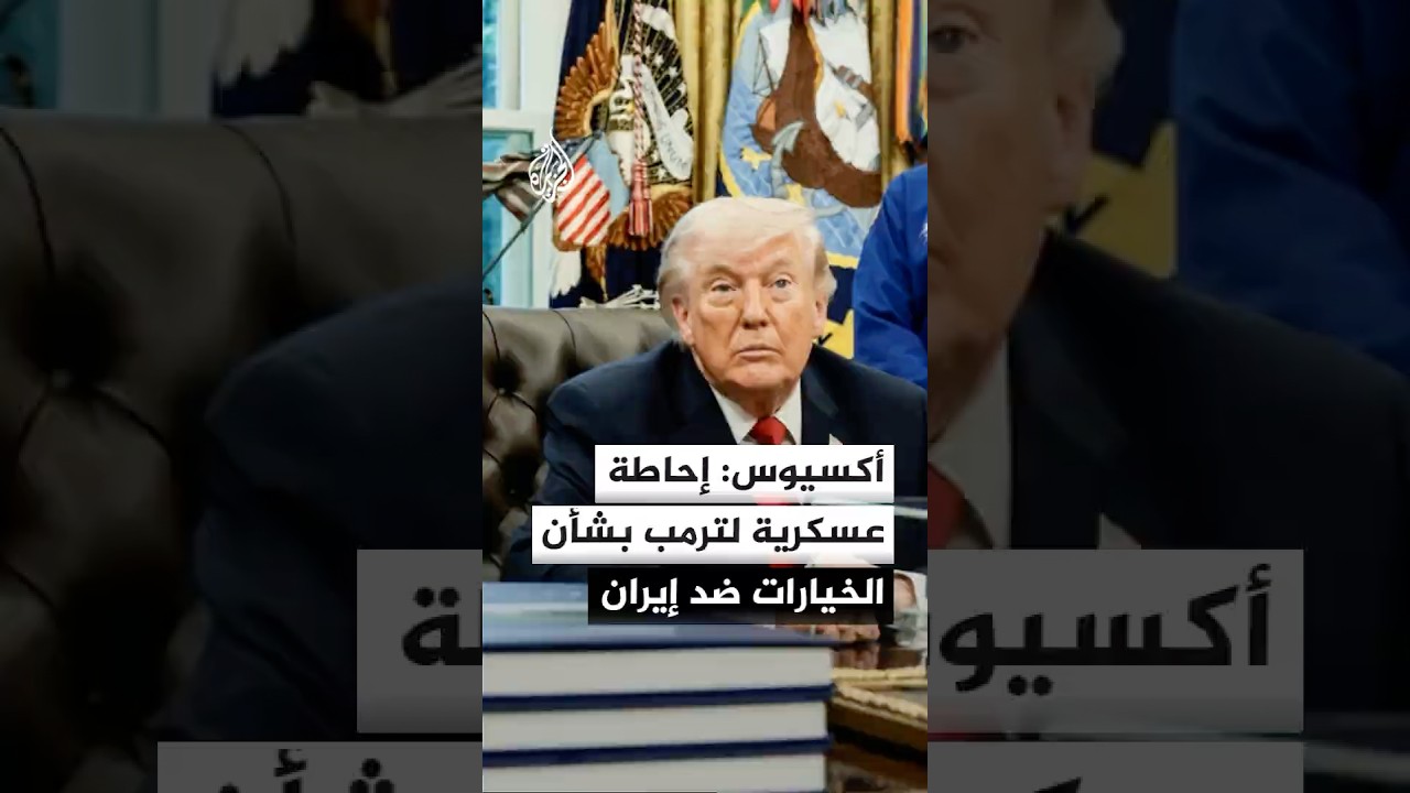 فيديو | أكسيوس: إحاطة عسكرية لترمب بشأن الخيارات ضد إيران