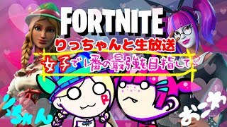 【🔴生放送 修行11日目】りっちゃんと記念すべき初生放送！女子力みせてやるうううｗｗ　女子で１番の最強を目指して。おこわのフォートナイト【PS4】