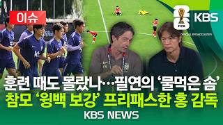 [이슈] 설마 이것도 모르고 훈련을? 필연의 '물먹은 솜' 상태...참모 '윙백 보강' 프리패스한 홍 감독/2026년 6월 27일(토)/KBS