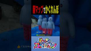 【なんか見たことある】新マップでかくれんぼ #shorts #めっちゃカメレオン