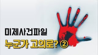 Download lagu #35. 누군가 고의로? ② mp3 Download lagu #35. 누군가 고의로? ② mp3