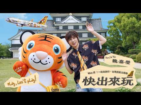 台灣虎航主題曲｜魏嘉瑩 Arrow Wei〈快出來玩 Play, Let’s Play!〉