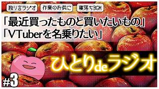 #3 【独り言雑談】ひとりdeラジオ「最近買ったものと買いたいもの」「VTuberを名乗りたい」【睡眠導入/作業用BGM】