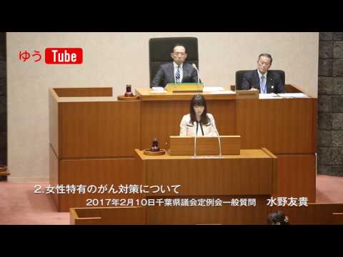 国際関係学科 千葉県議会議員 水野友貴 2017年2月10日一般質問 【2】女性特有のがん対策について