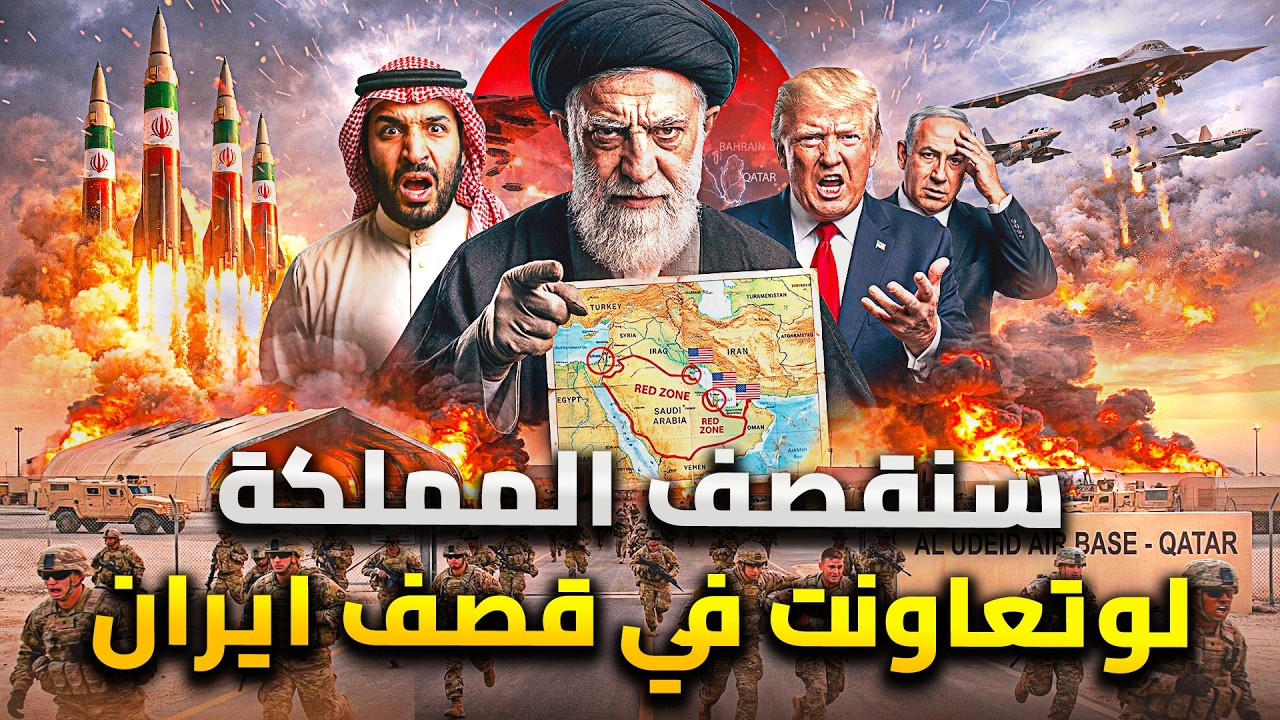 لماذا ضرب ايران يعتبر كارثة كبيرة على الخليج | السعودية ترفض التورط في ضرب إي?