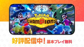 【公式】『Pokémon Champions』TVCM 新時代の幕開け篇