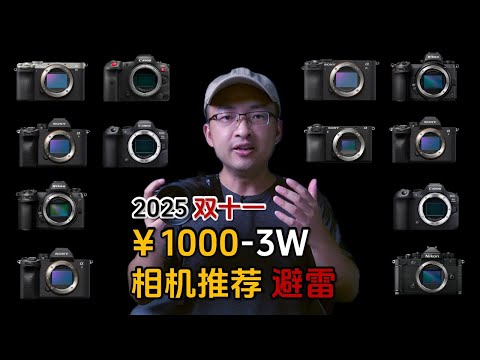 2025双十一相机推荐1000-3万 | 微单 | 佳能 索尼 尼康
