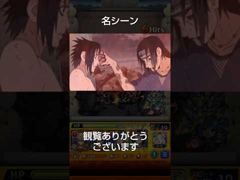 モンストナルトコラボ！サスケとイタチの感動名シーンを振り返る