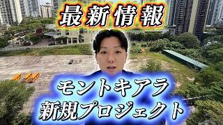 モントキアラの新規プロジェクトの紹介