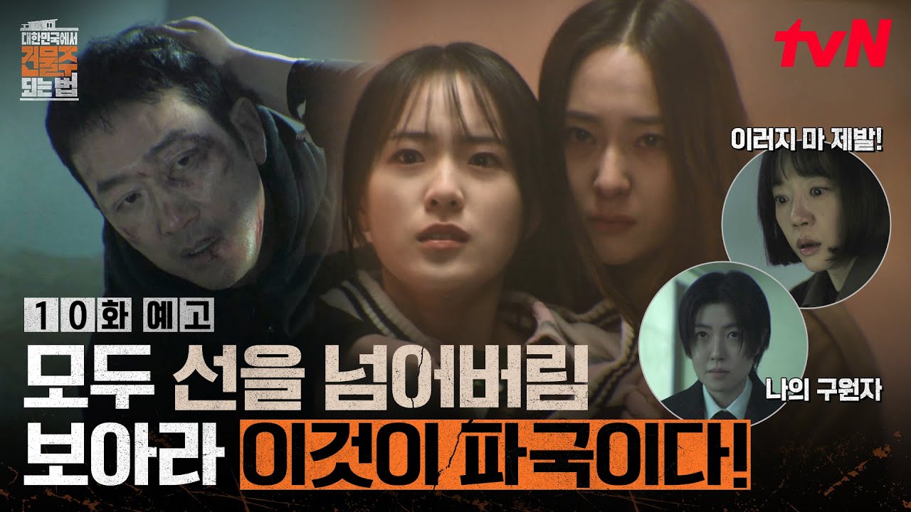 [10화 예고] "야 하정우!!" 파도 파도 계속되는 파국💦 내 소중한 건물에 불까지 나다니...🔥 #대한민국에?