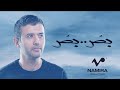 Hamza Namira Bos Bos حمزة نمرة بص بص