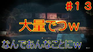 【DAYS GONE】【ゲーム実況】#13　大量ゾンビの洗礼ｗ