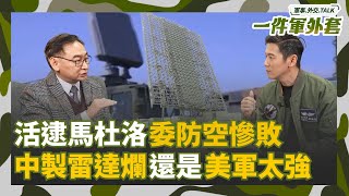 中製雷達JY-27A失效 美軍活逮馬杜洛如入無人之境