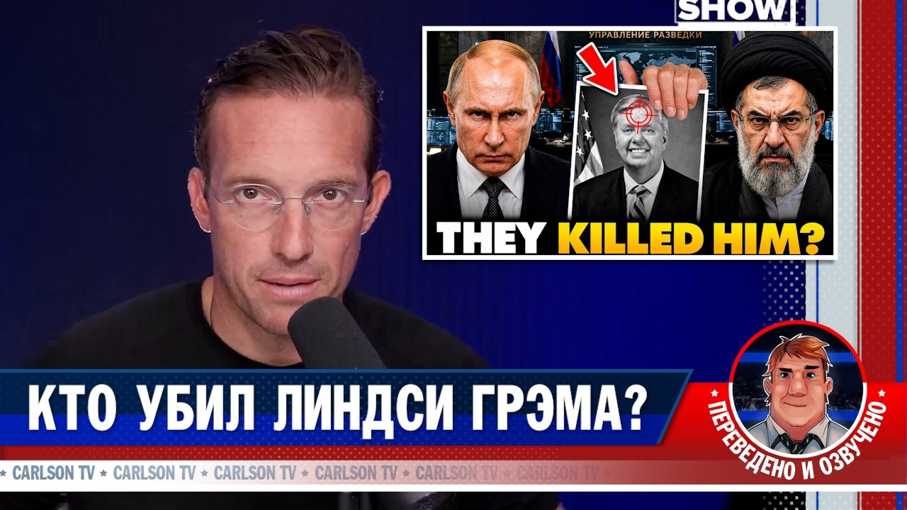 ФБР расследует смерть Линдси Грэма [КарлсонТВ]