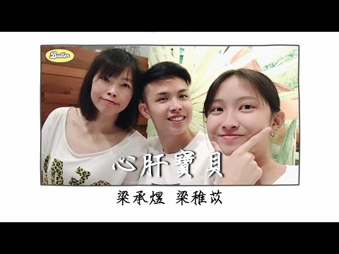 梁承煜【心肝寶貝 Dear heart】(feat.梁稚苡)動態歌詞版MV