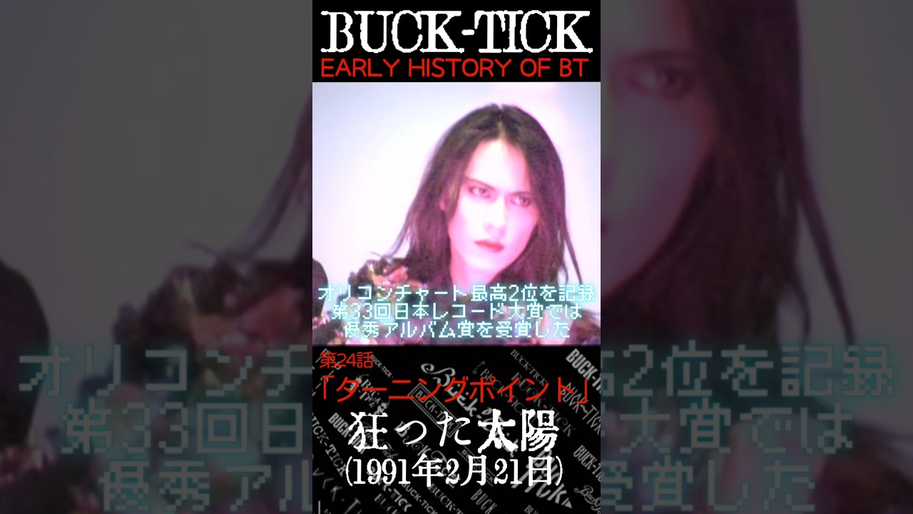 BUCK-TICKアーリーヒストリー24 #豆知識シリーズ #櫻井敦司 #今井寿 #星野英彦 #樋口豊 #ヤガミトール #バクチク現象 #ロック #バンド #非難gogo