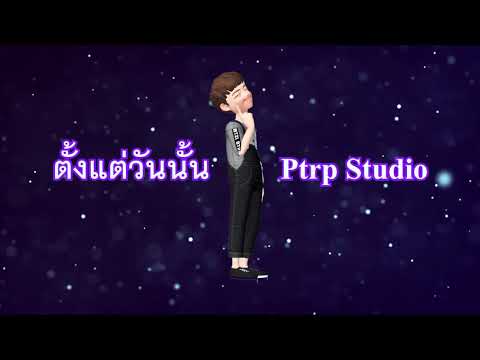 Ptrp Studio - ตั้งแต่วันนั้น 🥺 [Prod by. Sakarin]