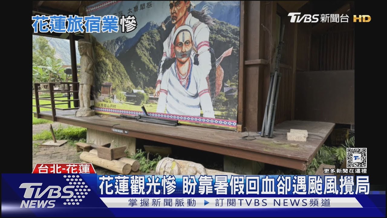 天災接二連三!花蓮重創 旅宿業者嘆:快撐不下去