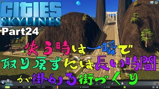 【Cities:Skylines】Part24 失うときは一瞬で、取り戻すには長い時間が掛かる街づくり【シティーズスカイライン】