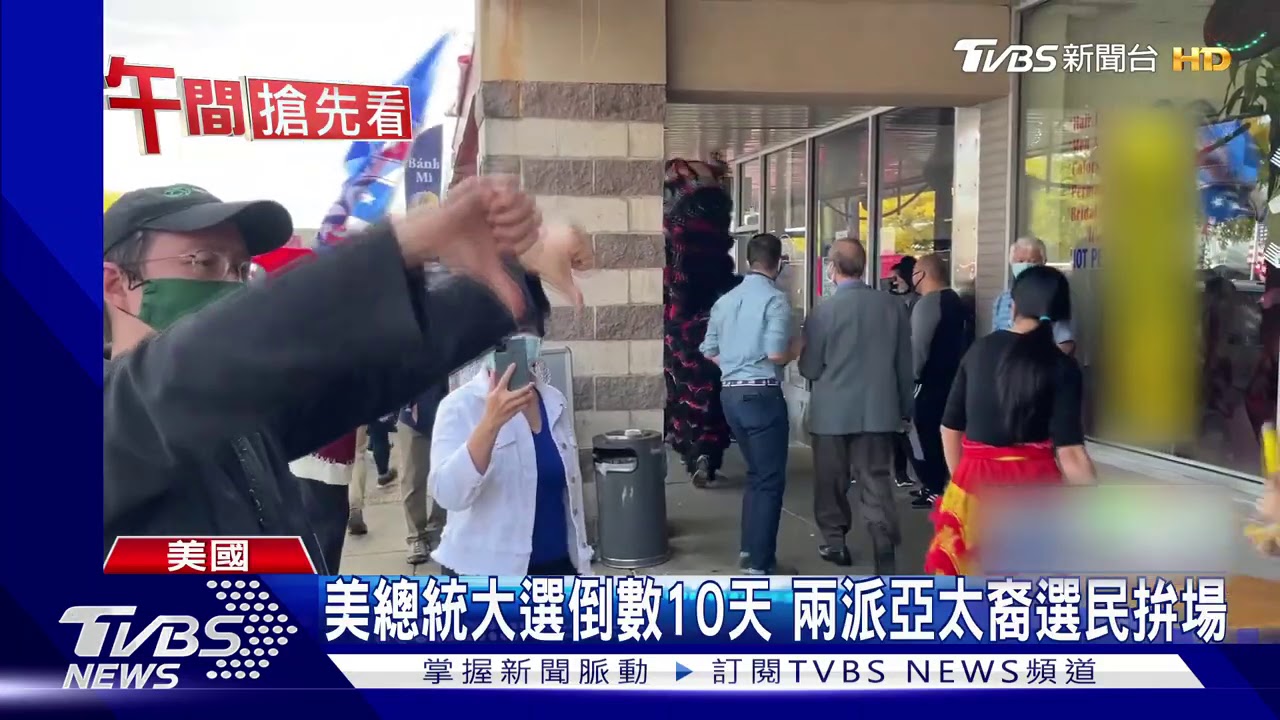 「拜登凍蒜!」 台美人高喊台味口號挺拜登