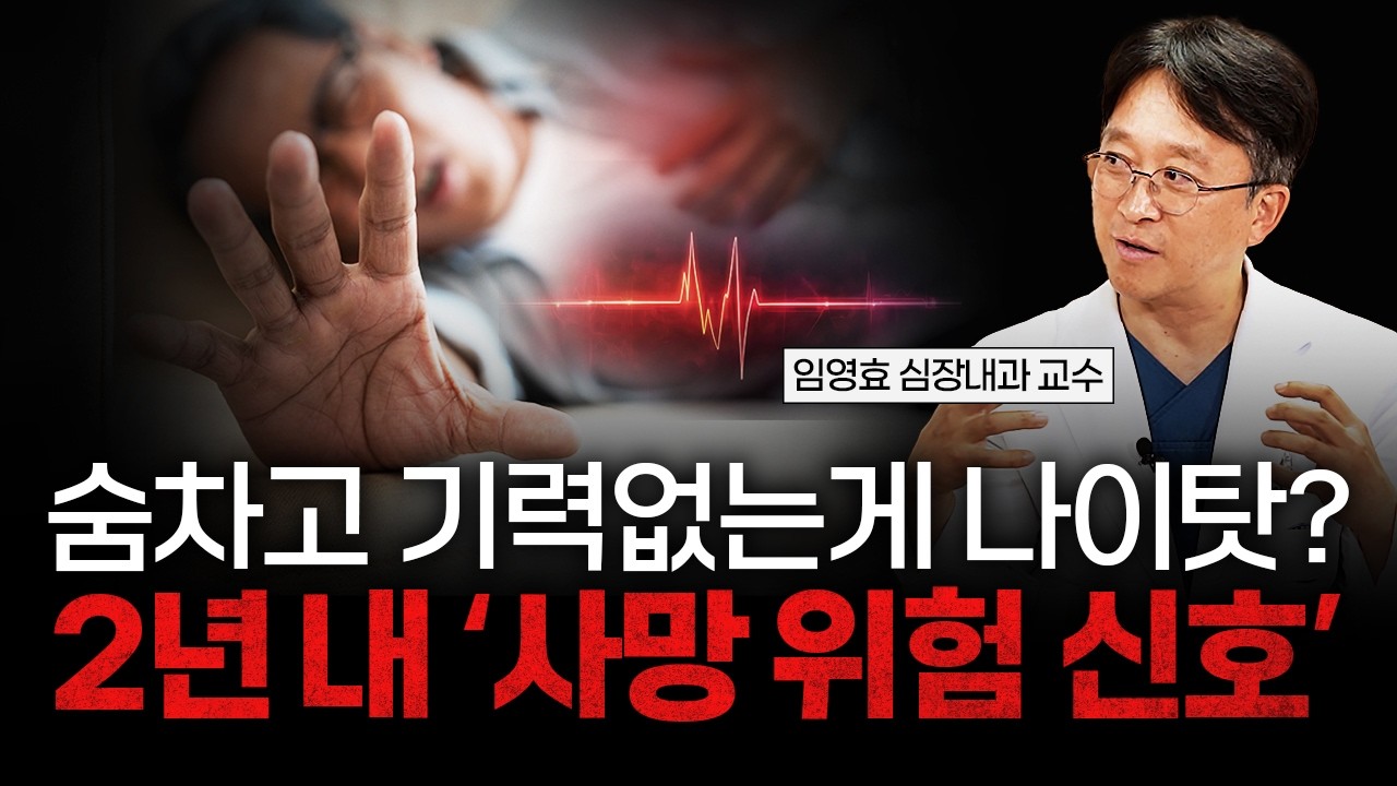 어지럼증, 흉통, 숨 가쁨... 그냥 넘기면 늦습니다 [임영효  한양대학교병원 심장내과교수]