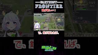 【Farthest Frontier】#16 鉄が欲しい！【#となのショート / 鹿伊とな】