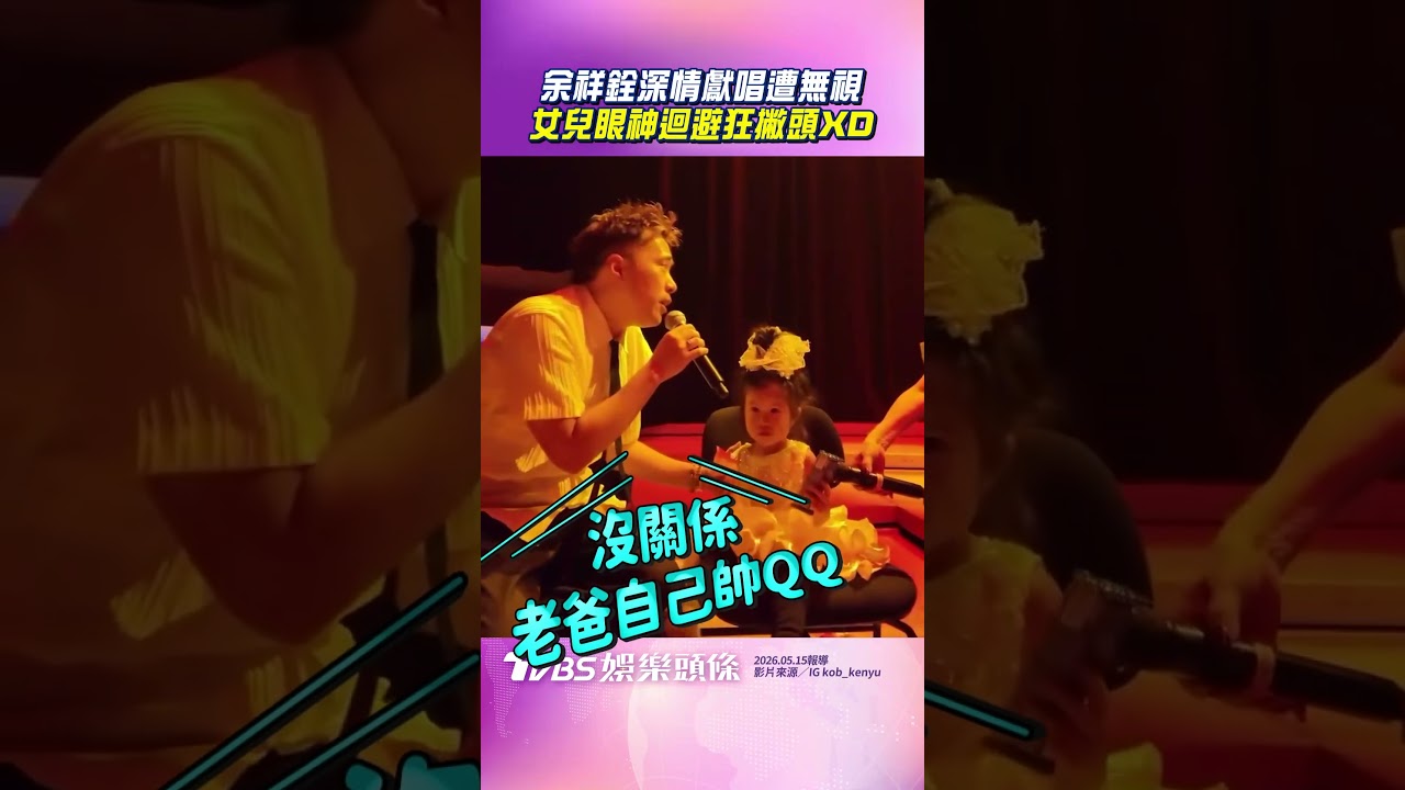 影音/余祥銓深情獻唱被無視 女兒全程撇頭「眼神迴避」XD