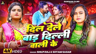 #Video  दिल देले बाड़ दिल्ली वाली के | #Shilpi Raj | Dil Dele Bada Delhi Wali Ke | Bhojpuri New Song