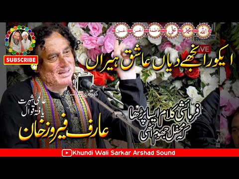 IKHO RANJHE DIYAN ASHIQ HEERAN-DUJA RANJHA HOR KOI HAE | Arif Feroz Khan Qawal | KHUNDI WALI SARKAR