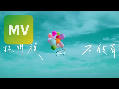 林明禎 MinChen《不佔有 Unpossessive》Official MV 【HD】