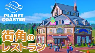 #6. 街角にレストランをつくろう【Planet Coaster・建築実況】