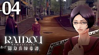 #004 【実況】 RAIDOU Remastered 超力兵団奇譚 実況プレイ 【ネタバレあり】