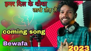 singer chotelal coming soon