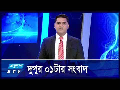 01 PM News || দুপুর ০১টার সংবাদ || 25 October 2024 || ETV News