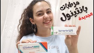 مرطبات بانثينول و رأيي فيها | سبكترا و ماكرو بانثينول