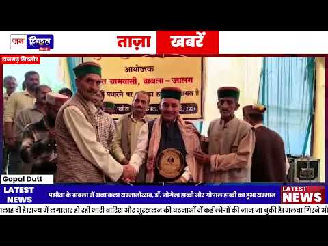 Sirmaur Rajgarh: कला सम्मानोत्सव में डॉ. जोगेन्द्र और गोपाल हाब्बी सम्मानित