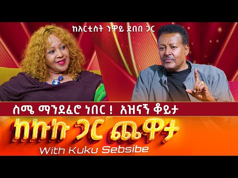🔴ስሜ ማንደፈሮ ነበር! አዝናኝ ቆይታ ከአርቲስት ንዋይ ደበበ ጋር ___ ከኩኩ ጋር ጨዋታ ክፍል -1