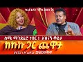 ስሜ ማንደፈሮ ነበር አዝናኝ ቆይታ ከአርቲስት ንዋይ ደበበ ጋ�