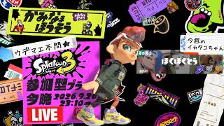 【生配信 LIVE スプラトゥーン３ Splatoon3 参加型】ᔦꙬᔨ概要欄見てねᔦꙬᔨ初めましての方も超歓迎！エリアで一息入れませんか的プライベートマッチ！