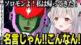 【アナザーセンチュリーズエピソード2】ロボゲーで0083を履修するVtuber周防パトラのA.C.E.2【周防パトラ/切り抜き/Another Century's Episode2】