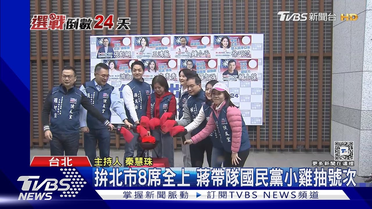 拚北市8席全上!蔣帶隊國民黨小雞抽號次